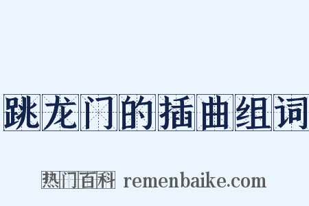 跳龙门的插曲组词是什么意思的图片